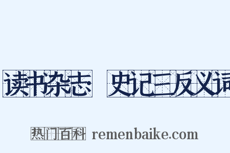 读书杂志·史记三反义词是什么意思的图片